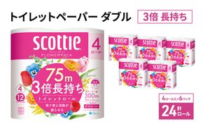 トイレットペーパー ダブル スコッティ 3倍長持ち 24ロール ( 4ロール × 6パック ) フラワーパック 香り付き