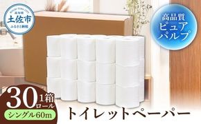 トイレットペーパー ふんわりやわらかいトイレットペーパー 60m シングル 30ロール ピュアパルプ 無香料 業務用 天然パルプ100% 無地 日本製 柔らかい 【株式会社カルタス】 [BQBS003]
