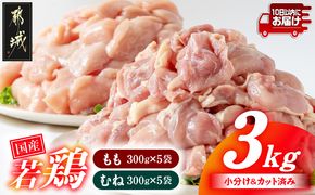 国産若鶏3kgセット 小分けパック!カット済み!(もも300g×5P・むね300g×5P)≪みやこんじょ特急便≫_12-3306-Q