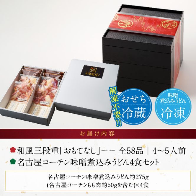 名古屋コーチン味噌煮込みうどん と 千賀屋謹製 迎春おせち料理 和風三段重「おもてなし」セット ［035S14-C］ 名古屋コーチン 味噌煮込み うどん 迎春 おせち料理 和風三段重 おもてなし セット 千賀屋 おせち 2027年 冷蔵おせち 全58品 4人前 5人前 伝統の味 お正月 年末 年始 宴席 縁起物 地鶏 鶏肉 お取り寄せ 愛知県 小牧市 送料無料