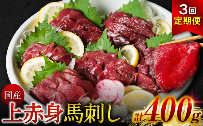 【定期便3回】 国産 上赤身馬刺し 400g 赤身 馬肉 お肉 生食用 刺身 刺し身 馬刺し 馬さし ばさし ブロック 冷凍 おかず おつまみ 熊本県 八代市