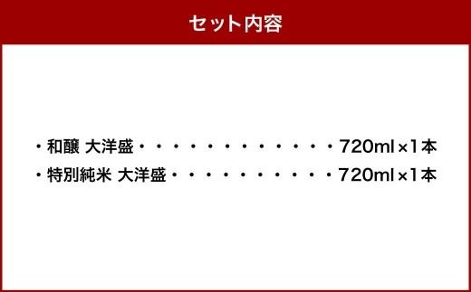 大洋盛 セットTW（720ml 飲み比べ 2本セット） 大洋酒造 特別純米大洋盛 和醸 日本酒 お酒 酒 新潟県 1009010