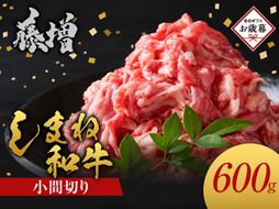 【お歳暮】藤増 しまね和牛小間切り 600ｇ【冷凍】◎12月発送◎ 322032_DS030