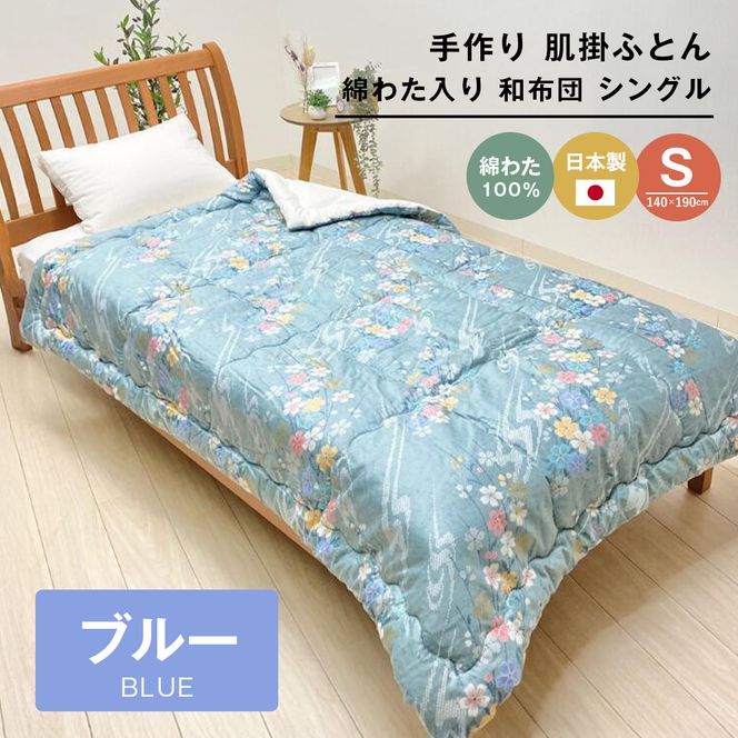 手作り 肌掛ふとん 綿わた100％入 シングル 約1.0kg入 キルト仕立 124B