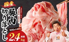 mrz0303 国産 豚肉 切り落とし 2.4kg【氷温熟成×極味付け 小分け 300g×8P ぶたにく 普段使い 野菜炒め】