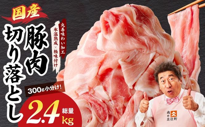 mrz0303 国産 豚肉 切り落とし 2.4kg【氷温熟成×極味付け 小分け 300g×8P ぶたにく 普段使い 野菜炒め】