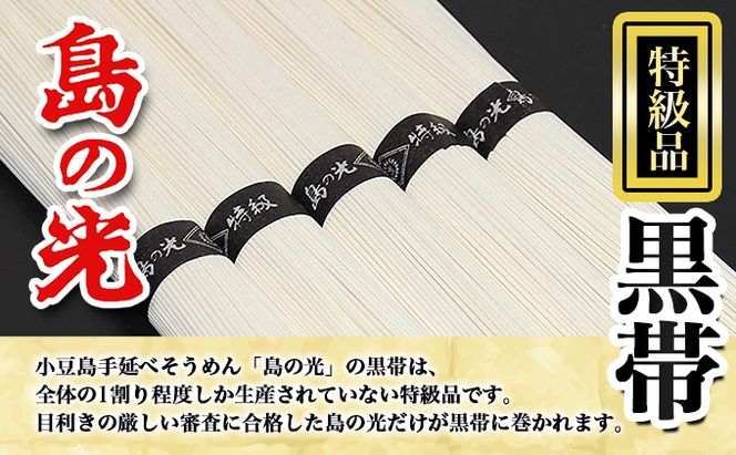 島の光　手延素麺黒帯　3kg　 そうめん 素麺 手延べ 麺類 麺 めん 黒帯 簡単 ヘルシー 贈り物 ギフト 贈答 特級品 コシ 香川 香川県 土庄 土庄町