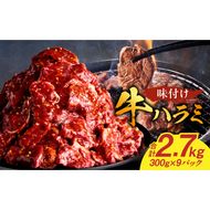 【食肉総合卸 丸正】牛ハラミ味付け 2.7kg［153M14］