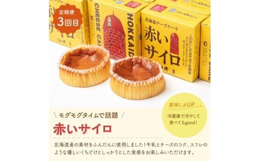 【3ヵ月定期便】カーリングスイーツ ( スイーツ 定期便 北海道 北見 カーリング おやつ 毎月お届け )【999-0193】