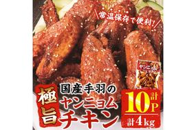 ＜2週間以内発送！＞ 極旨 ヤンニョム チキン (計4kg・400g×10P) ピリ辛 お肉 鶏肉 鳥肉 手羽先 とり肉 小分け おかず おつまみ 惣菜 常温 保存 簡単調理【AP-71】【株式会社 日向屋】