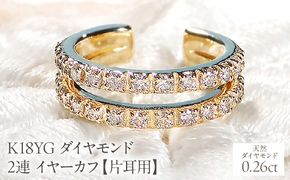 K18YG ダイヤモンド 2連 イヤーカフ【片耳用】【0.26ct】 EmP0074-18Y SWCJ001-yg