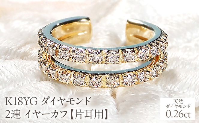 K18YG ダイヤモンド 2連 イヤーカフ【片耳用】【0.26ct】 EmP0074-18Y SWCJ001-yg