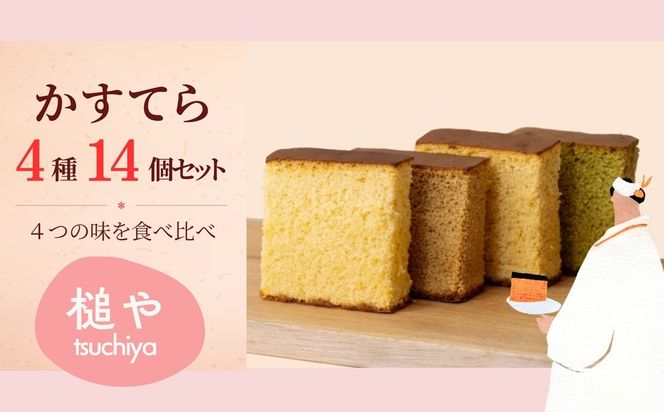 槌や（つちや）  甲州かすてら カステラ4種14個入りセット｜個包装 詰め合わせ ギフト スイーツ お菓子 山梨県笛吹市 021-022