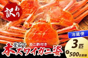 【大好評！カニ酢付き】訳あり！釜茹で！本ずわいがに姿 3匹（500g前後×3匹）　YK00441