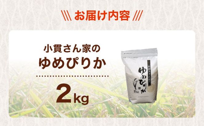 ◆R7年産◆ JGAP認証【おぬきさん家のゆめぴりか】2kg ≪北海道伊達産≫ maru-001