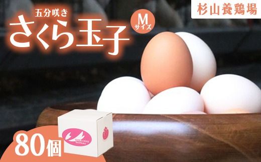 純国産鶏さくらちゃんが産んだ桜色のさくら玉子の五分咲き80個◇