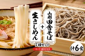 山形田舎そば＋きしめん 「6食セット」 山形県 東根市 神町食品提供 hi095-029