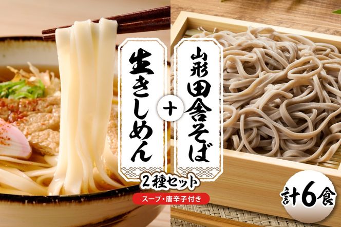 山形田舎そば＋きしめん 「6食セット」 山形県 東根市 神町食品提供 hi095-029