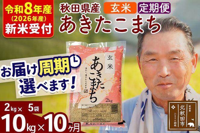 R8産 新米予約 《定期便10ヶ月》秋田県産 あきたこまち 10kg【玄米】(2kg小分け袋) 2026年産 令和8年産 お届け周期調整可能 隔月に調整OK お米 おおもり [おおもり 秋田 お米 あきたこまち 米どころ 東北 北秋田市 定期便 毎月お届け]|oomr-20610s