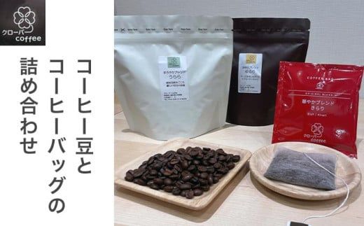 クローバーcoffee コーヒー豆とコーヒーバッグの詰め合わせ ［クローバーcoffee］ 飲料類 コーヒー 珈琲 コーヒー豆 自家焙煎 コーヒーバッグ 送料無料 ギフト 長野県 小布施町 ［C-101］