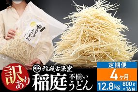 《定期便4ヶ月》稲庭古来堂《訳あり》非常に短い麺含む 稲庭うどん（800g×16袋）×4回 計51.2kg 4か月4ヵ月 4カ月 4ケ月 【伝統製法認定】|02_ikd-111604