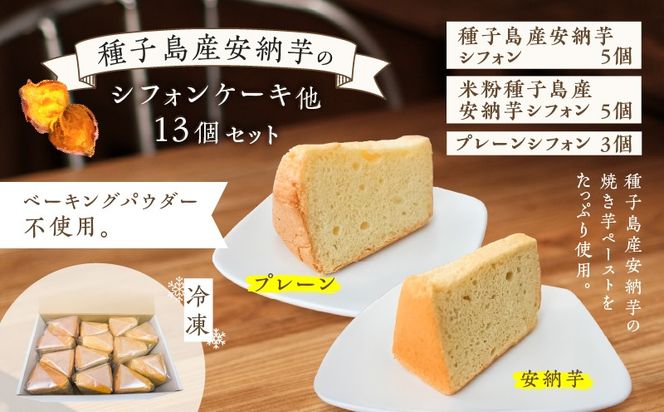 種子島産安納芋のシフォンケーキ他13個セット　K366-001