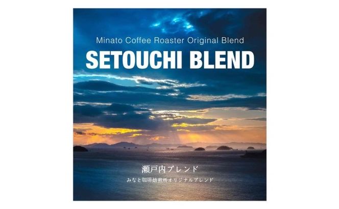【 定期便 6ヵ月 】 大人気 ！ 瀬戸内 の お宝 焙煎 ブレンド ！ コーヒー豆 600g(200g×3袋) COFFEE ROAST 3710みなと 珈琲焙煎所 ブレンド コーヒー 珈琲 飲み物 飲料 連続 お届け ブレンドコーヒー 