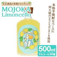 ＜先行予約受付中！2026年2月以降順次発送予定＞リモンチェッロ「MOJOKA-Limoncello」(30度・500ml) お酒 アルコール リキュール 果実酒 芋焼酎 いも焼酎 レモン ボンタン ボトル ストレート ロック ソーダ割 もじょか 宅飲み 【大石酒造】akn038-56