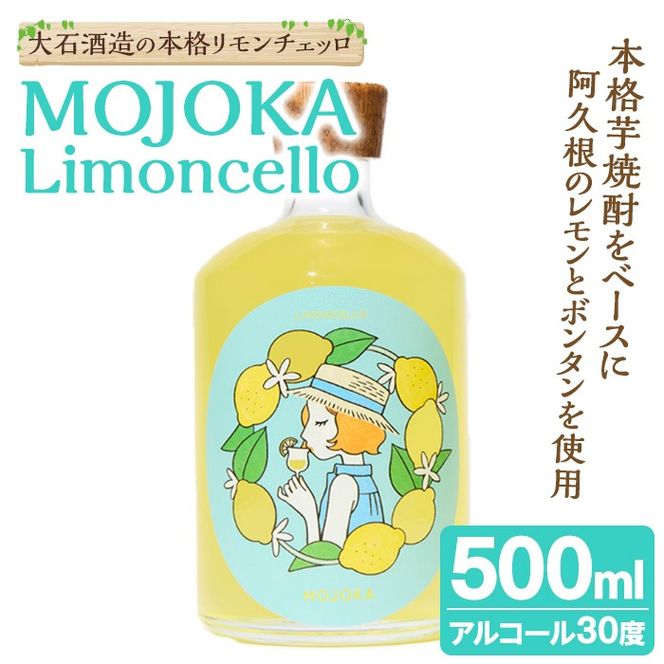 ＜先行予約受付中！2026年2月以降順次発送予定＞リモンチェッロ「MOJOKA-Limoncello」(30度・500ml) お酒 アルコール リキュール 果実酒 芋焼酎 いも焼酎 レモン ボンタン ボトル ストレート ロック ソーダ割 もじょか 宅飲み 【大石酒造】akn038-56