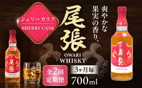【3か月毎 計2回定期便】尾張ウイスキー シェリーカスク ウイスキー お酒 アルコール / 愛西市 東海酒造株式会社[AEDR040]
