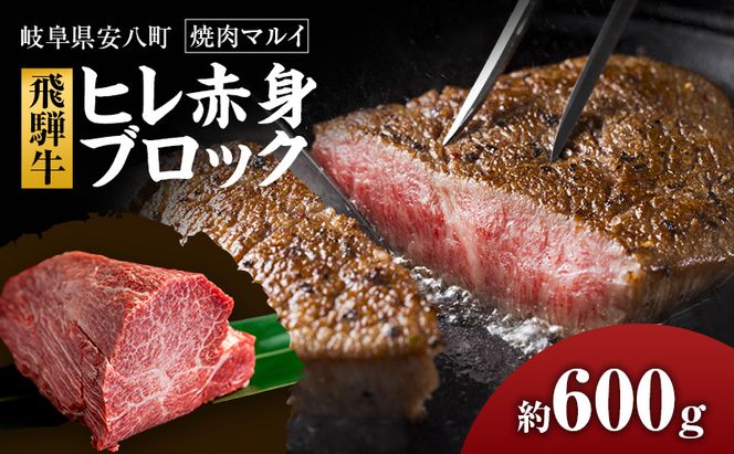 飛騨牛ヒレ赤身ブロック約600g
