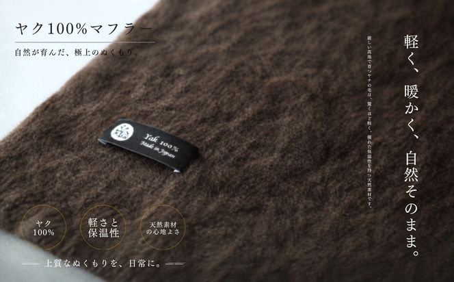 G3335 『Noble Fibre』100％ヤク・マフラー ブラウン【高級 おしゃれ ファッション カシミア より暖かい 防寒】
