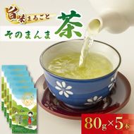 緑茶 そのまんま茶 80g × 5袋 お茶 深蒸し茶 茎茶 粉茶 茶 茶葉 日本茶 飲料 静岡県 藤枝市 ［PT0153-000001］