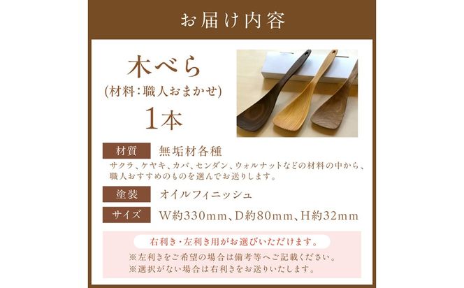 木べら「炒める・すくう・取り分ける」(材料：職人おまかせ) 【GOOD WOOD WORKS】_HA0432
