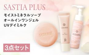 【3点セット】サスティア プラス モイスト ミネラル ソープ+オールインワンジェル+UVデイミルク 糸島市 / 株式会社ピュール 洗顔 固形石鹸[AZA216] 洗顔 固形 石鹸 石けん オールインワン 日焼け止め SPF50 無添加 セット