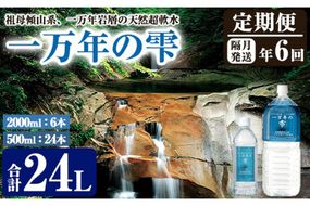 ＜定期便・全6回 (隔月)＞ミネラルウォーター 一万年の雫 軟水 (500ml×24本×6回・2L×6本×6回) 国産 お水 ミネラル 天然 料理 健康 維持 大分県 佐伯市【BM86】【 (株)ウェルトップ】