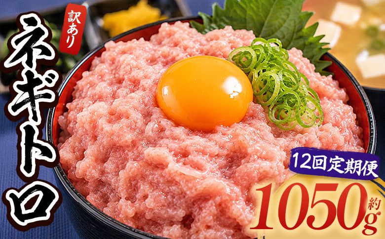 [12回定期便]ネギトロ 訳あり 計1050g 70g×15袋 Wda-0027