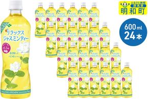 伊藤園 リラックス ジャスミンティー ＜600ml×24本＞ [ノンカフェイン ヘルシー お茶 ペット飲料 伊藤園 まとめ買い 箱買い]|10_myn-062401