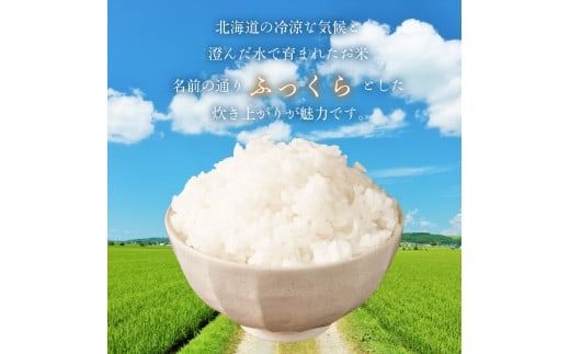 【R7年産 新米】北海道産ふっくりんこ 5kg_HD198-002