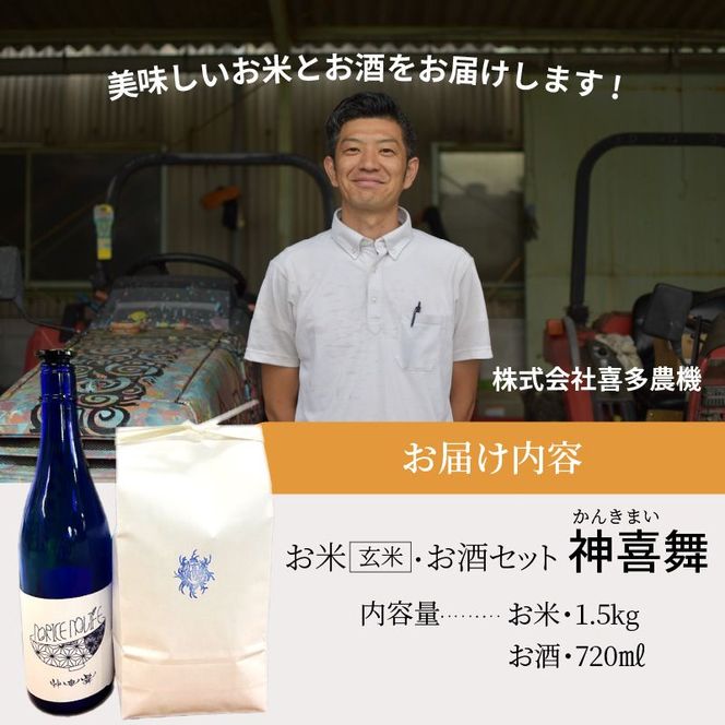 神喜舞 お米(玄米) お酒セット（720ml×1本）《 米 おこめ 国産 ヒノヒカリ 玄米 お酒 真吟精米 神喜舞 家飲み 宅飲み ふるさと納税 日本酒 送料無料 》【2501F08401】