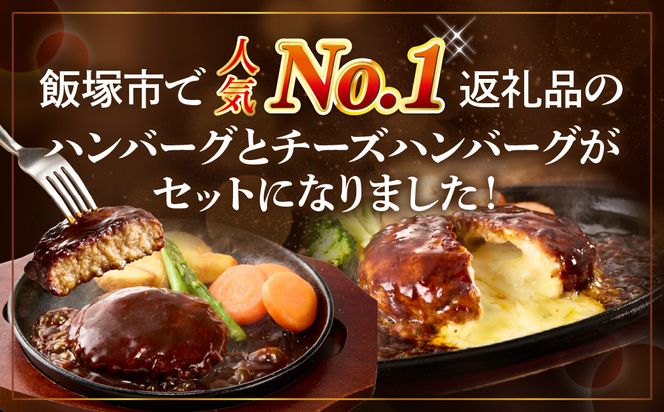 【A6-030】デミソースのハンバーグ2種セット（プレーン8個＆チーズ8個）計16個