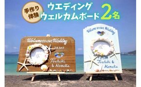 【ペアで体験】手作り体験 2名 ウエディングウェルカムボード
