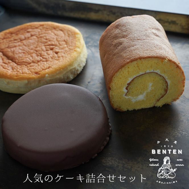 弁天堂 人気のケーキ詰合せセット（ザッハトルテ・ロール・チーズ）
