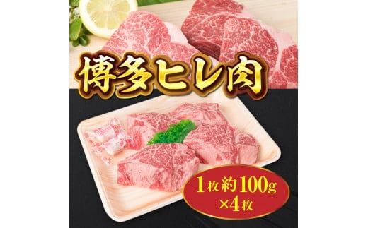 牛肉 ステーキ 博多和牛 ヒレ肉 1枚 約100g 4枚 計約400g [徳永商店 福岡県 宇美町 um40azp180000] 焼肉 焼き肉 小分け 冷凍 和牛 博多和牛 ヒレ 希少部位