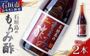 請福「石垣島のもろみ酢」720ml入×2本・石垣島産 | 沖縄県 石垣市 酢 お酢 調味料 もろみ酢 泡盛蔵元 麹 醸造 SI-60
