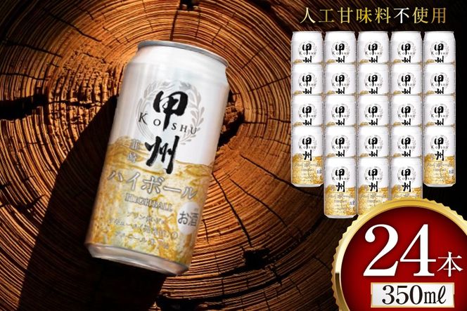 甲州韮崎 ハイボール ウイスキー 350ml×24本 [サン.フーズ 山梨県 韮崎市 20744992] ハイボール 缶 ウィスキー 24本 1ケース 350 お酒 酒 ドリンク 晩酌 レモン 国産 甲州 韮崎