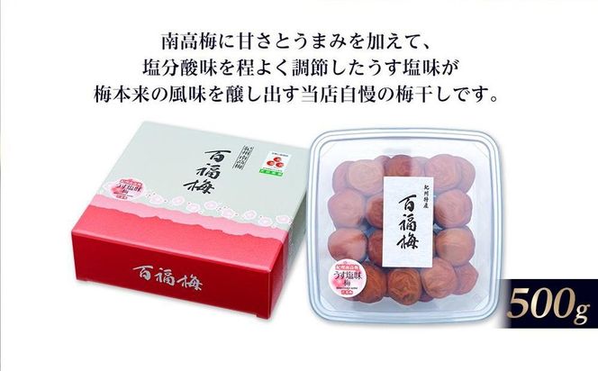 【定期便6回】紀州の梅干 うす塩味梅(紀州南高梅/500g)化粧箱入り 塩分10%  E046