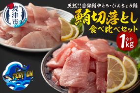 a10-1219　天然 鮪 切落し 食べ比べ セット 1kg