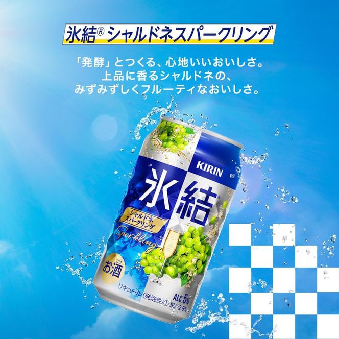 【6ヵ月定期便】キリン 氷結シャルドネスパークリング 500ml×48本　【定期便・ お酒 アルコール アルコール飲料 晩酌 家飲み 宅飲み 飲み会 集まり バーベキュー BBQ イベント 飲み物 フルーティー  】 041009_EL092
