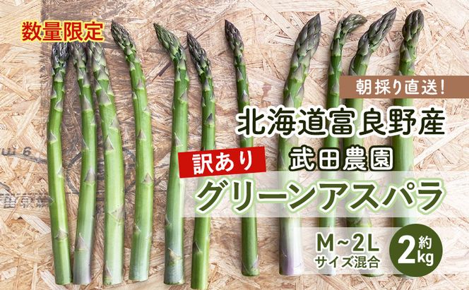 ［武田農園とれたて直送］2026年春～発送 訳あり グリーンアスパラ サイズ混合 約2kg ご家庭用 やわらかくて抜群に甘い！北海道 富良野産 ( アスパラガス アスパラ 野菜 新鮮 産地直送 先行予約 限定 ) 